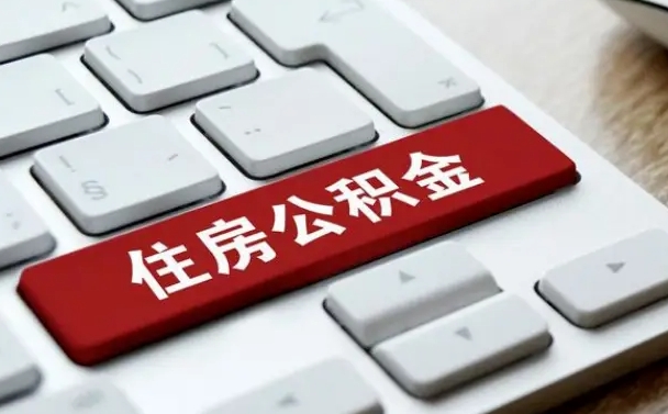 淮南离职了封存的公积金怎么提取（离职了封存的公积金怎么提取支付宝）